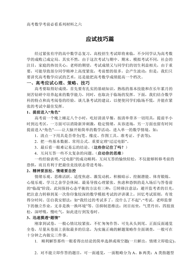 sob高考数学考前必看系列材料之六.doc_第1页