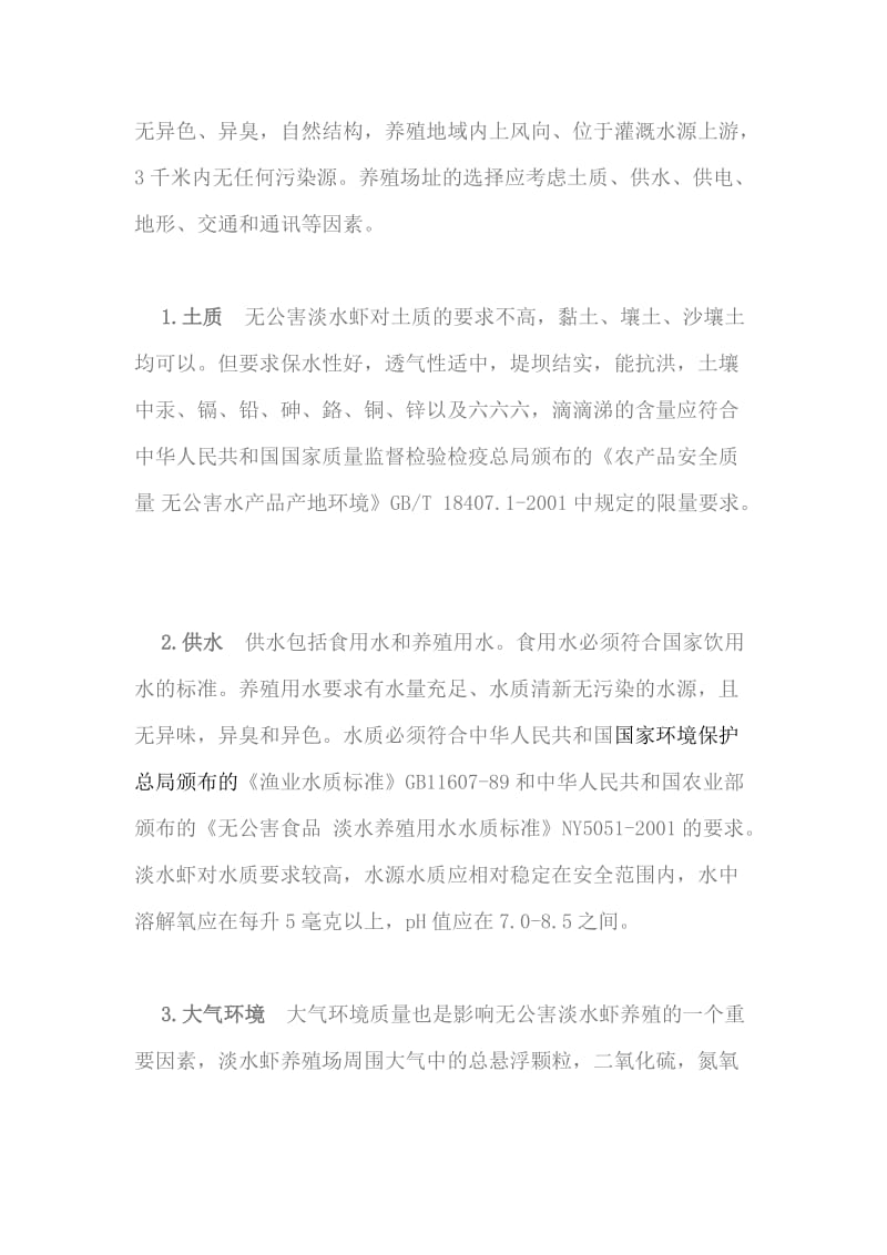 无公害淡水虾生产技术规范.doc_第2页