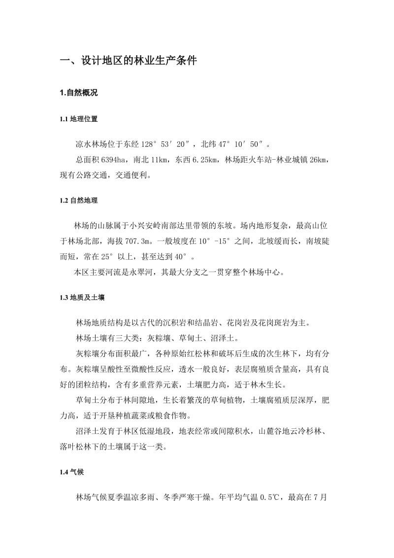 森林经理大四实习报告.doc_第2页