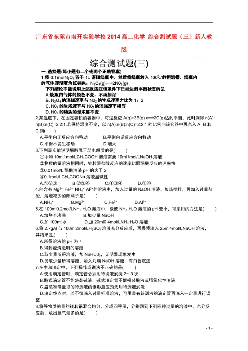 广东省东莞市南开实验学校2014高二化学 综合测试题(三)新人教版.doc_第1页