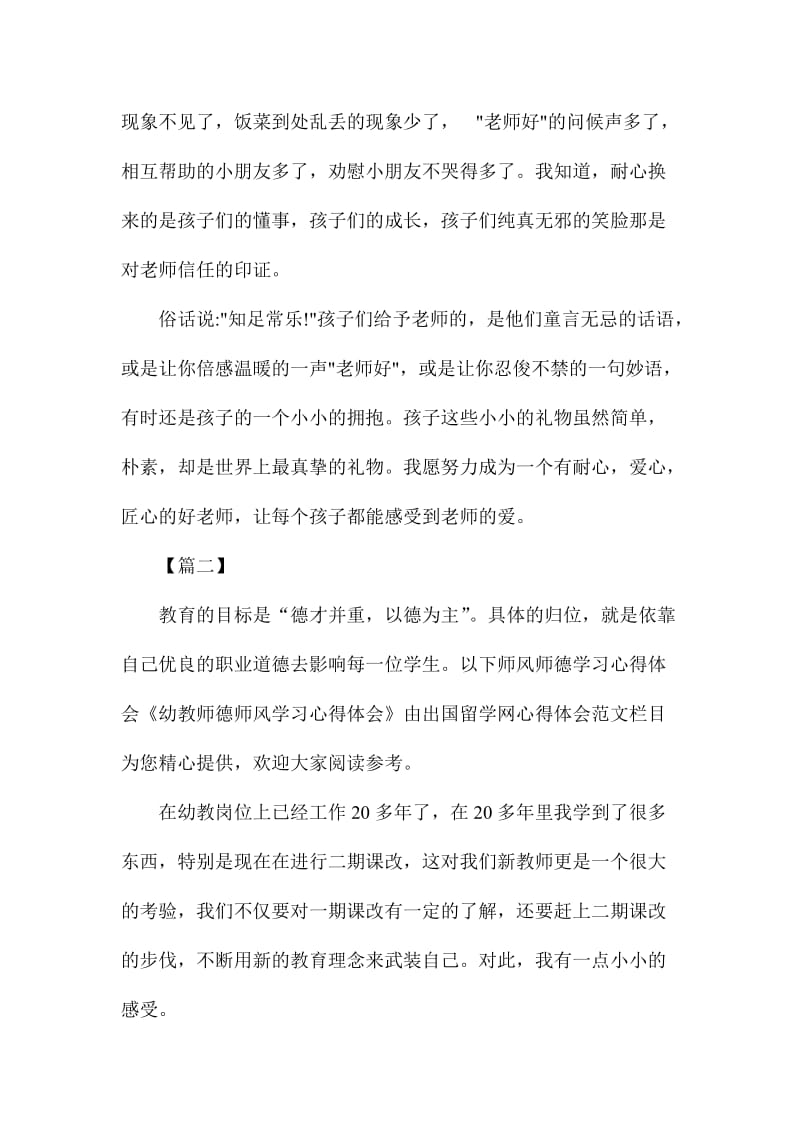 幼儿园教师师德师风学习心得体会范文两篇.doc_第2页