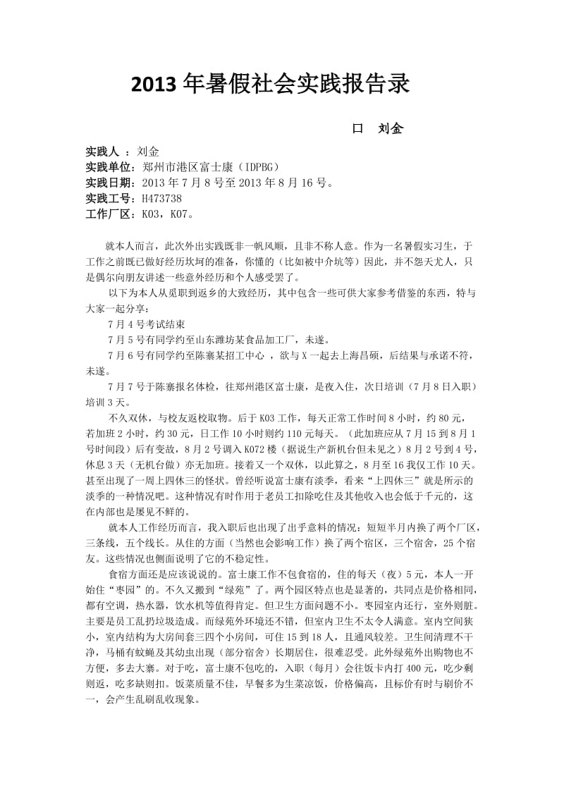 暑假社会实践报告录(富士康).doc_第1页