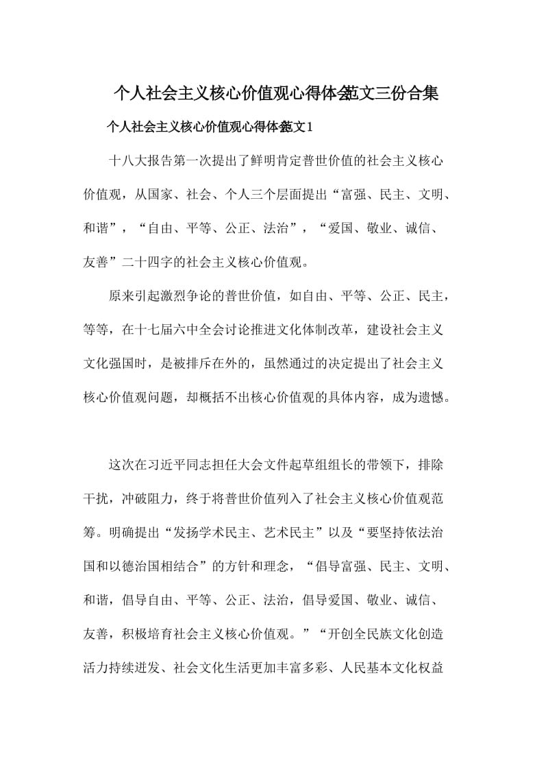 个人社会主义核心价值观心得体会范文三份合集.doc_第1页