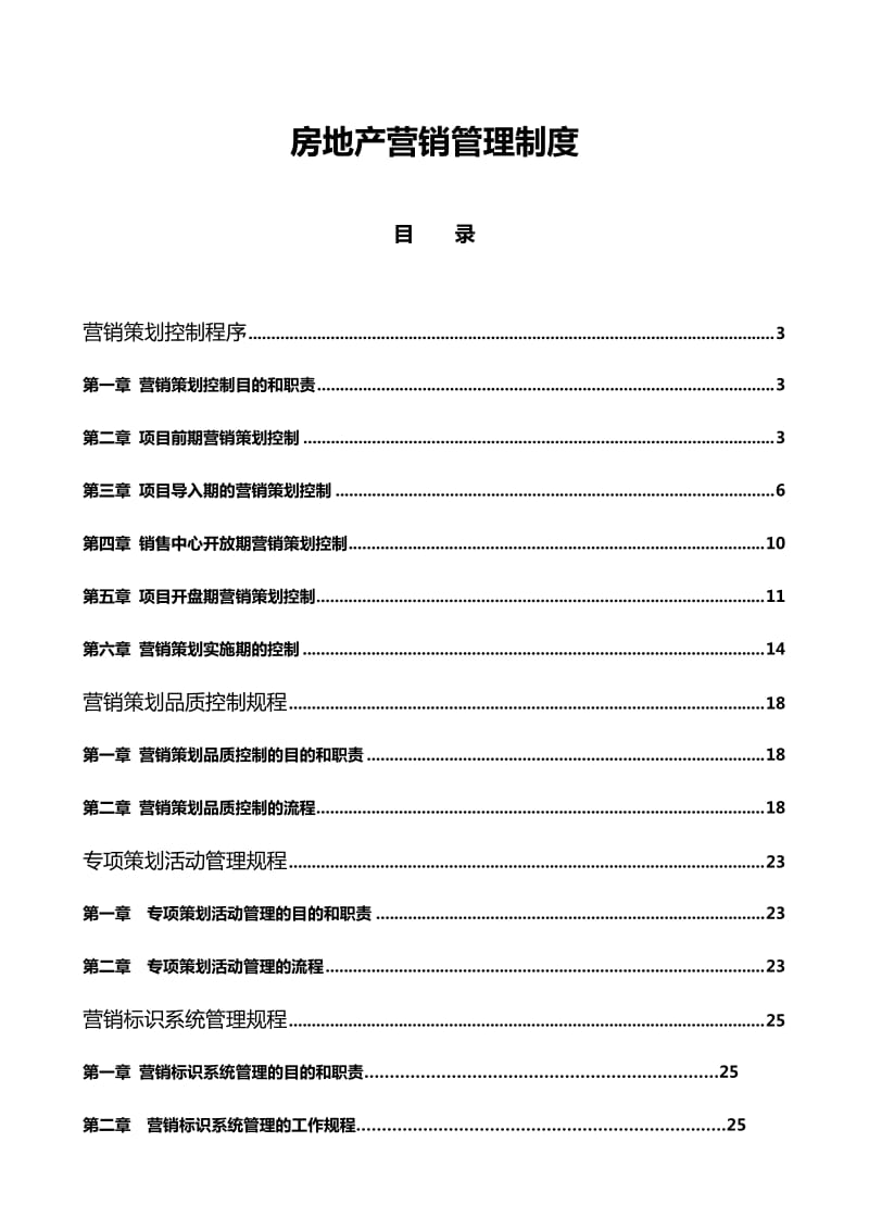 房地产营销管理制度.doc_第1页