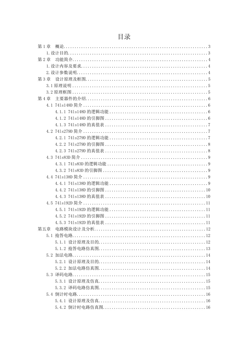 电子工艺实习-多路抢答器设计报告.doc_第1页