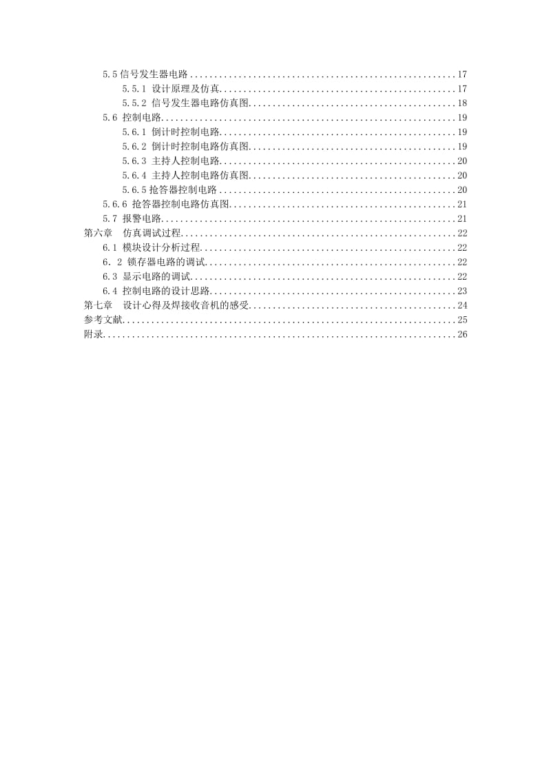 电子工艺实习-多路抢答器设计报告.doc_第2页