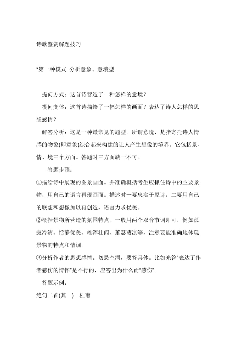 高考语文答题技巧之诗词与阅读.doc_第1页