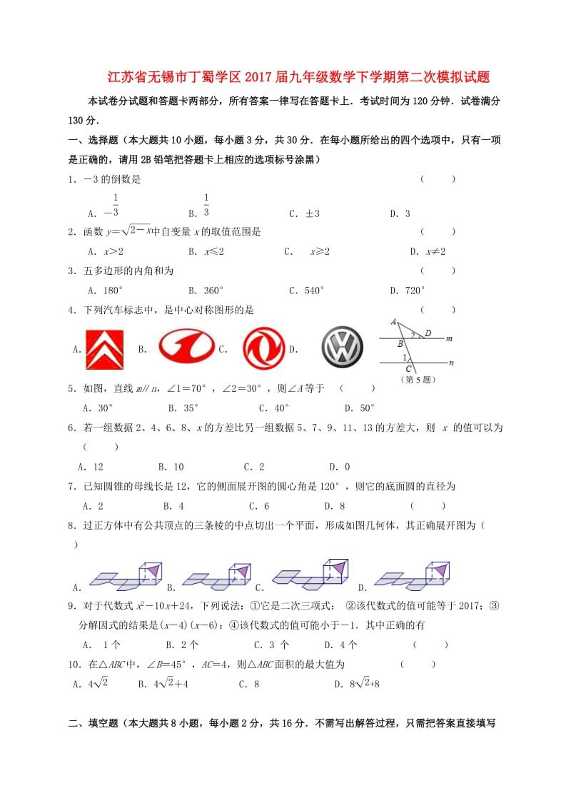 江苏省无锡市丁蜀学区届中考数学第二次模拟试题含答案.doc_第1页