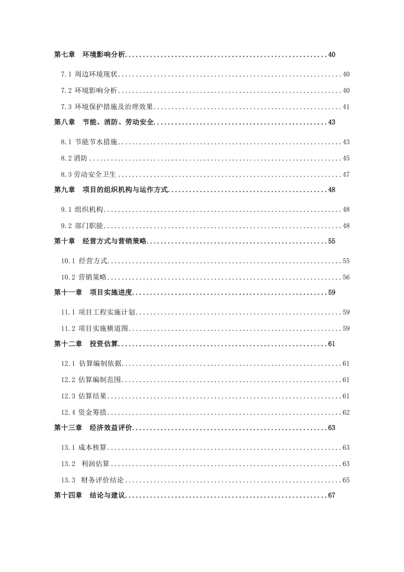 湘天才源商业综合楼建设项目申请报告.doc_第2页