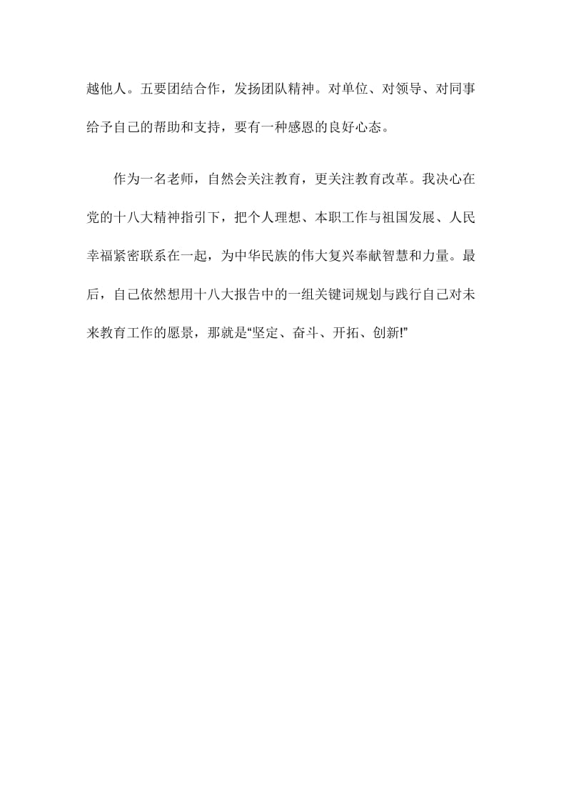 教师个人学习十八大报告心得体会.doc_第3页