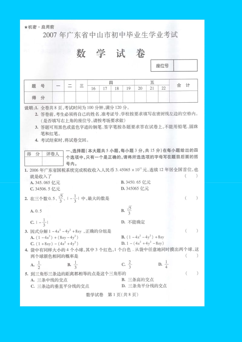 广东省中山市初中毕业生学业考试数学试题及答案(扫描版)讲义.doc_第1页