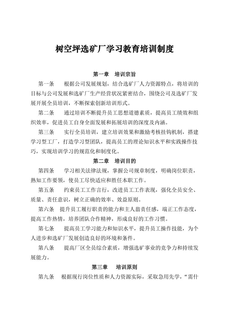 选矿厂学习教育培训制度.doc_第1页