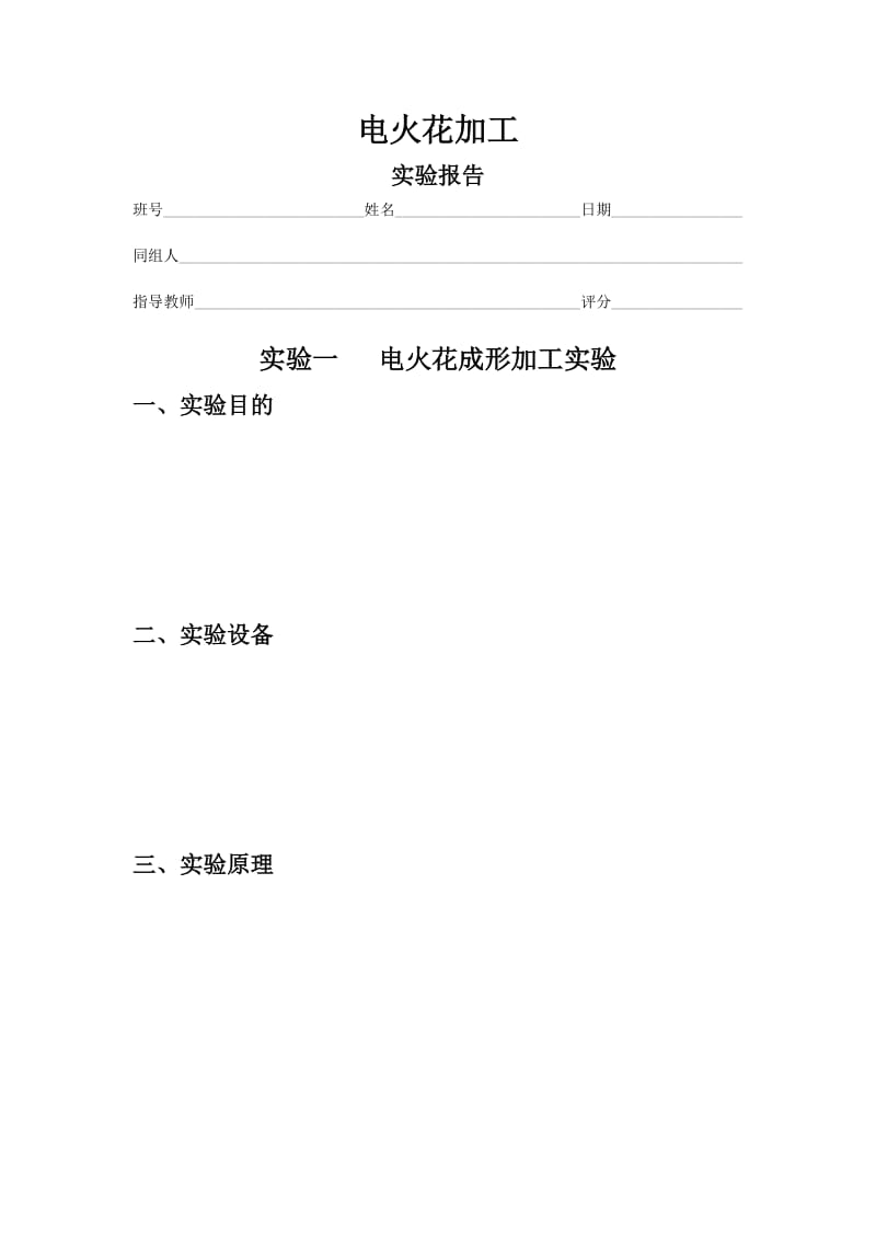 电火花加工技术实验报告.doc_第2页