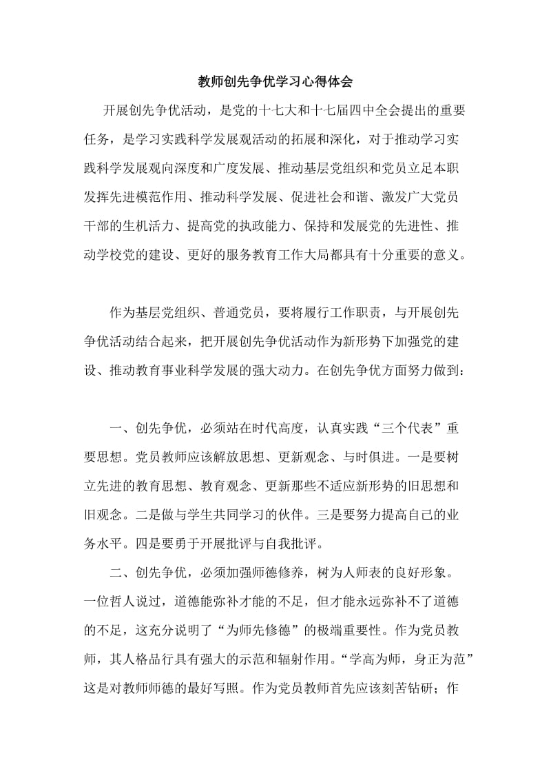 教师创先争优学习心得体.doc_第1页