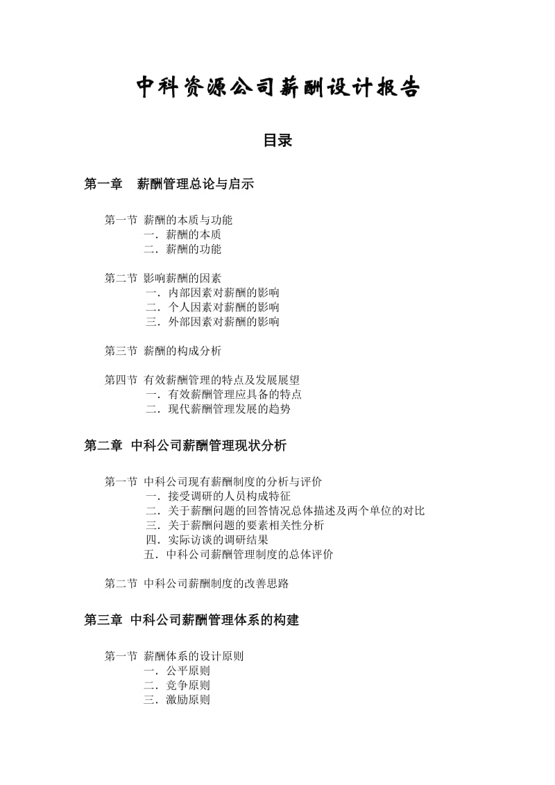 中科公司薪酬体系设计报告.doc_第1页