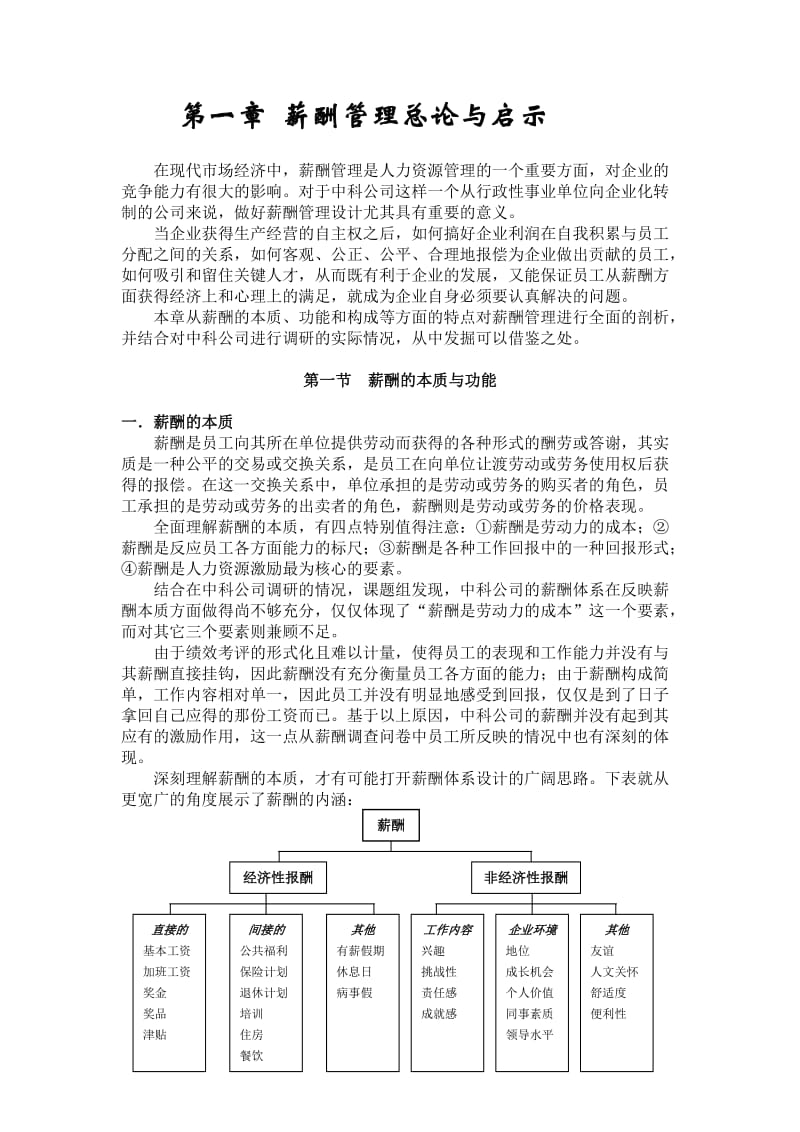 中科公司薪酬体系设计报告.doc_第3页