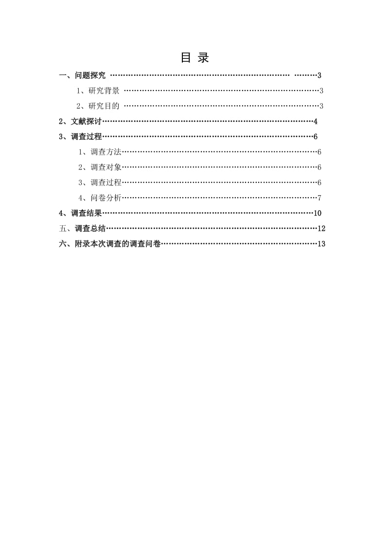 本科大学生调查报告-大学生手机购买意向调查-以沈阳工学院为例.doc_第2页