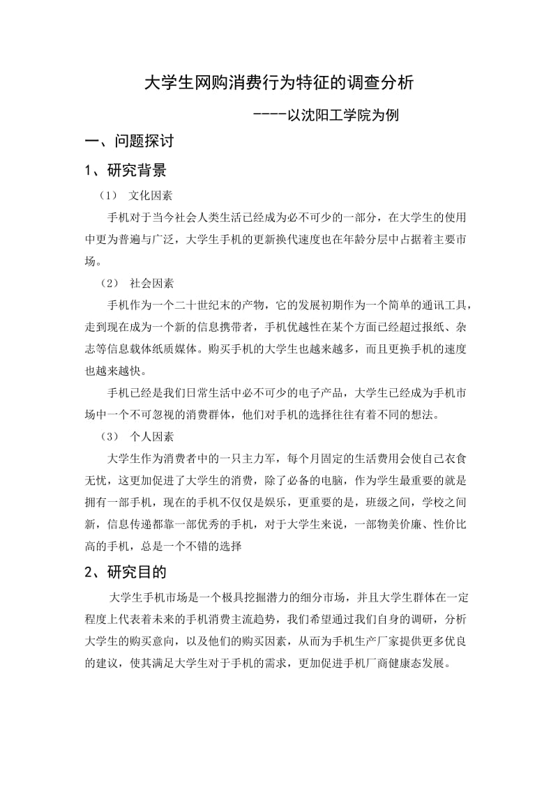 本科大学生调查报告-大学生手机购买意向调查-以沈阳工学院为例.doc_第3页