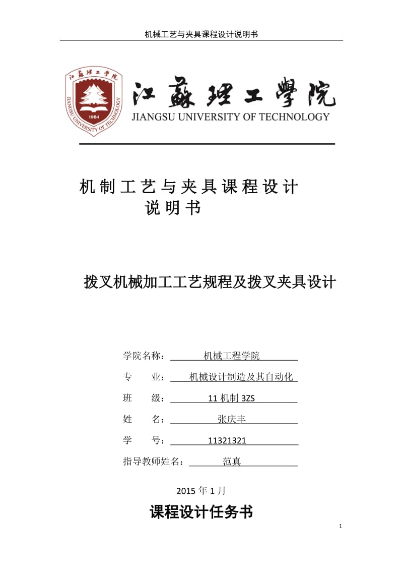 拨叉机械加工工艺规程及拨叉夹具设计.docx_第1页