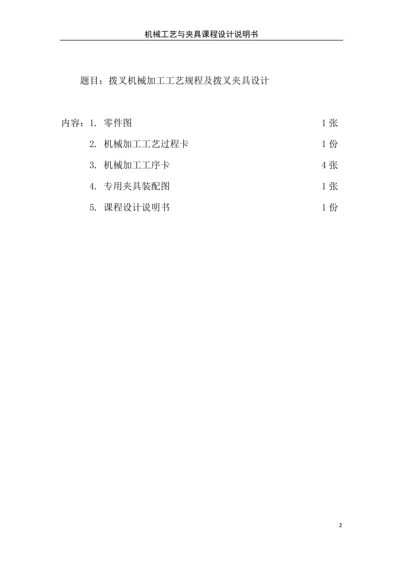 拨叉机械加工工艺规程及拨叉夹具设计.docx_第2页