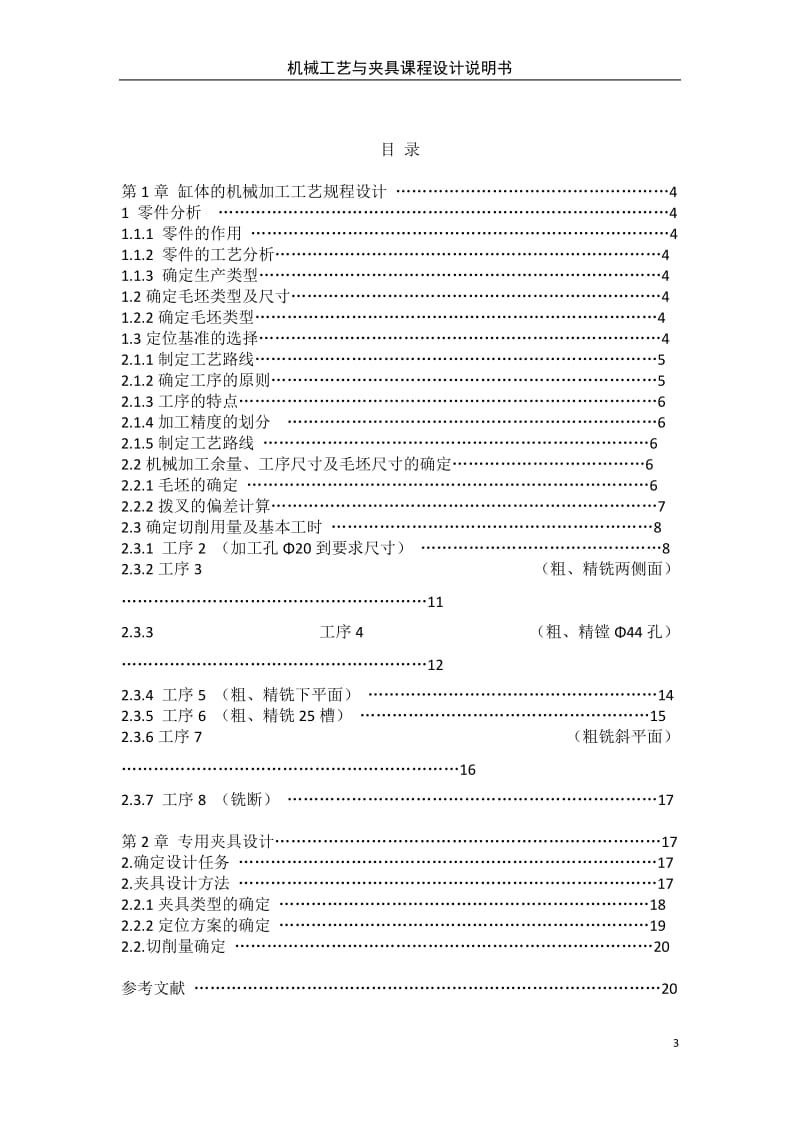 拨叉机械加工工艺规程及拨叉夹具设计.docx_第3页