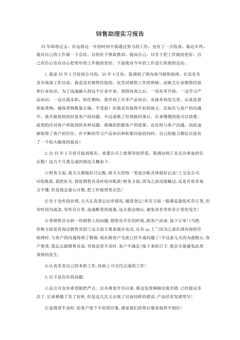 销售助理实习报告.doc_第1页