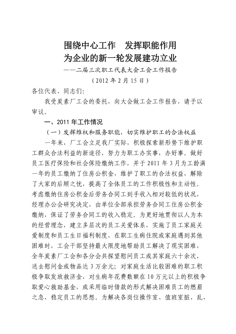 工会工作报告(徐总).doc_第1页