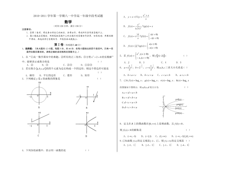 2010-2011儋州市八一中学高一数学中段考试题.doc_第1页