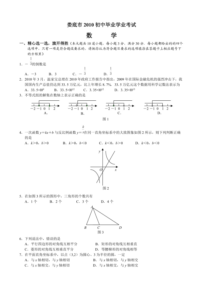 湖南娄底中考数学试题(word版无答案).doc_第1页