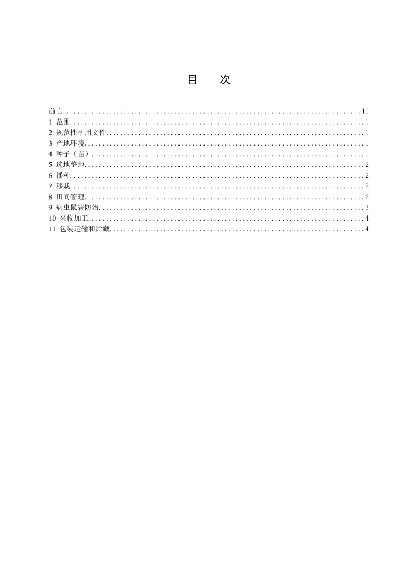 绿色黄芪生产技术规程.doc_第3页