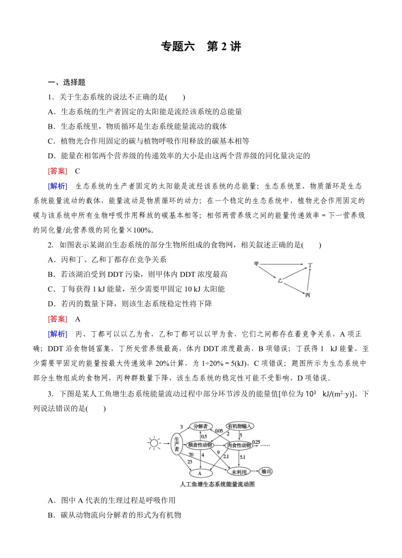 走向高考2015高三生物二轮专题检测：6.2生态系统和环境保护.doc_第1页