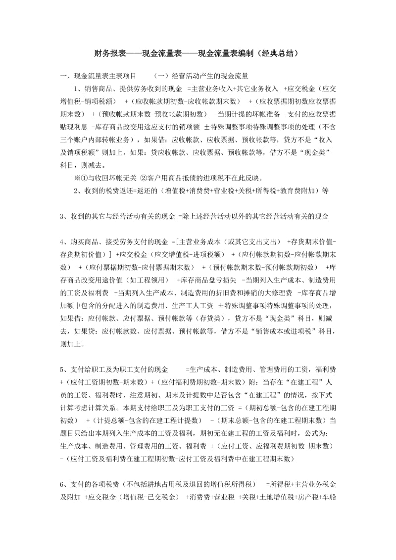 现金流量表编制经验总结.doc_第1页