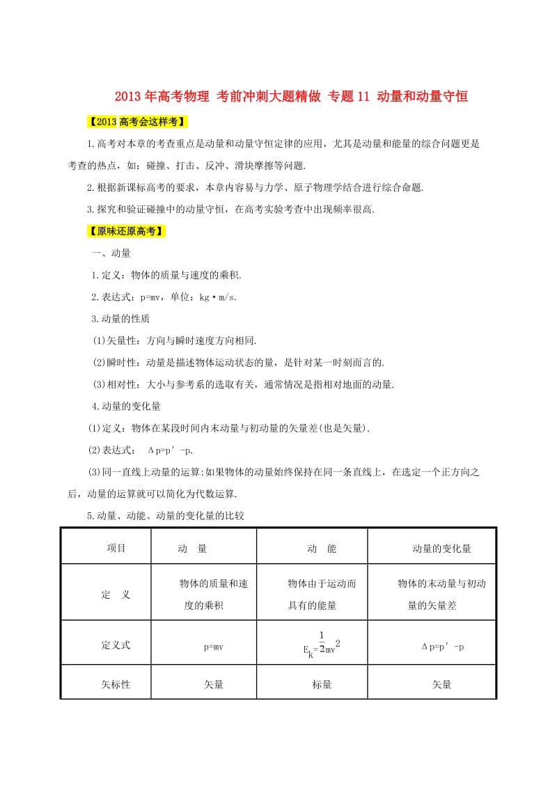 2013年高考物理考前冲刺大题精做专题11动量和动量守恒.doc_第1页