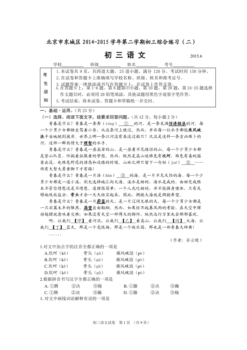 北京市东城区2014-2015学年第二学期初三语文二模试题.docx_第1页