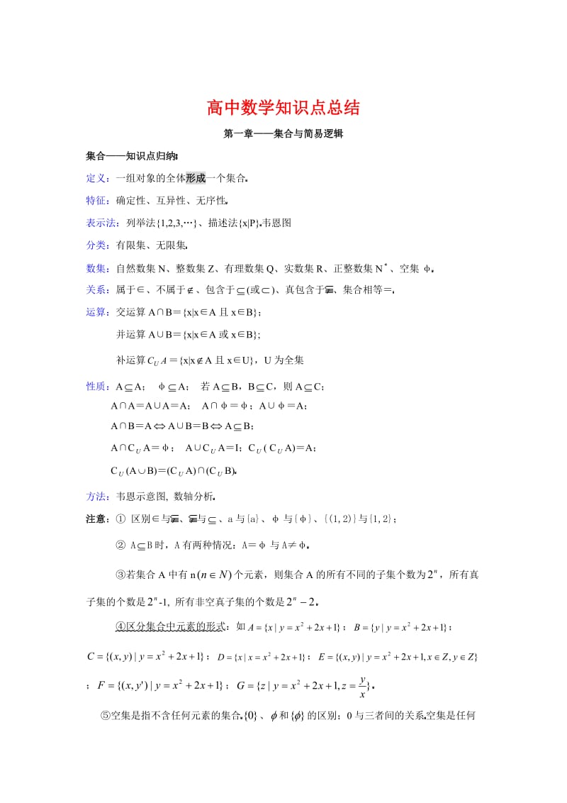 高中数学知识点总结大全(文科).doc_第1页