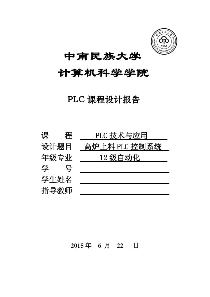 高炉上料PLC控制系统设计报告.doc_第1页