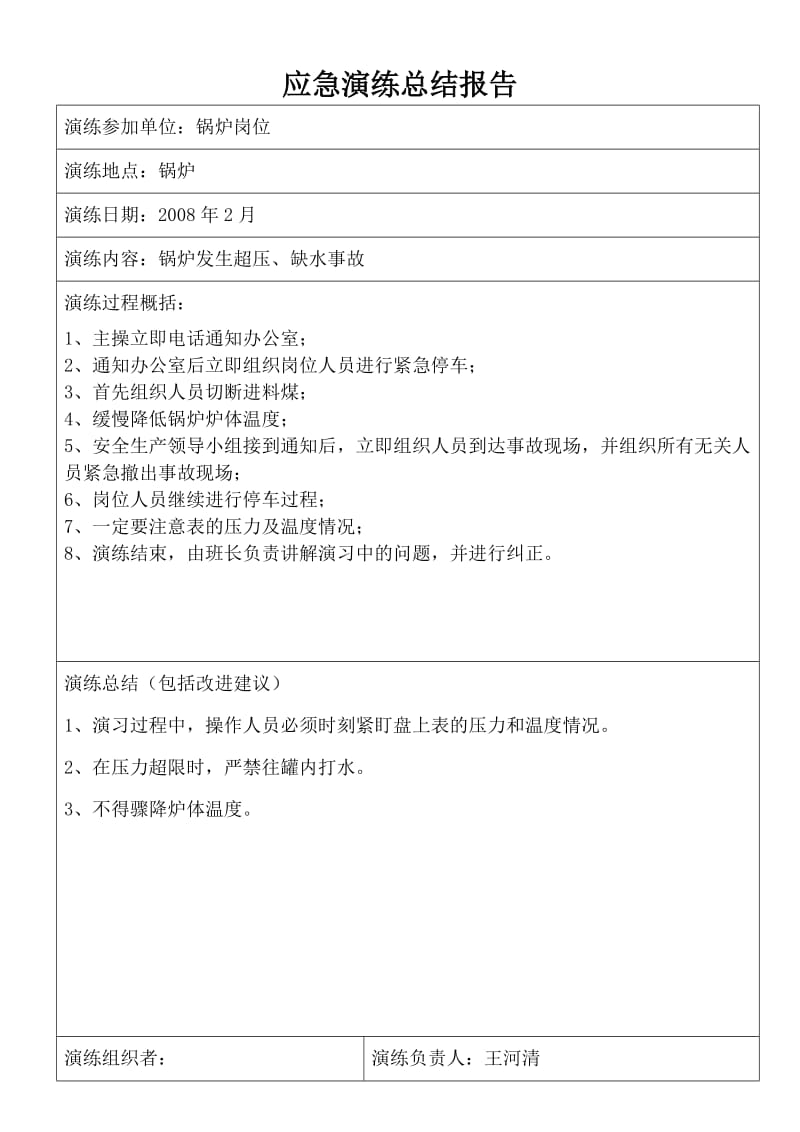 锅炉岗位应急演练总结报告.doc_第1页