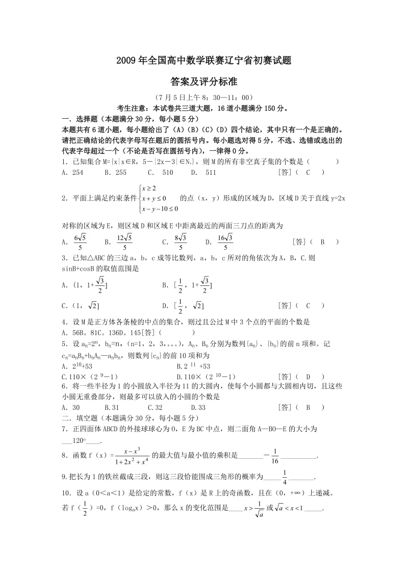 全国高中数学联赛辽宁省试题及答案.doc_第1页