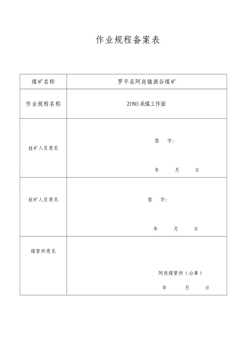 罗平县阿岗镇洒谷煤矿采煤工作面作业规程.doc_第3页