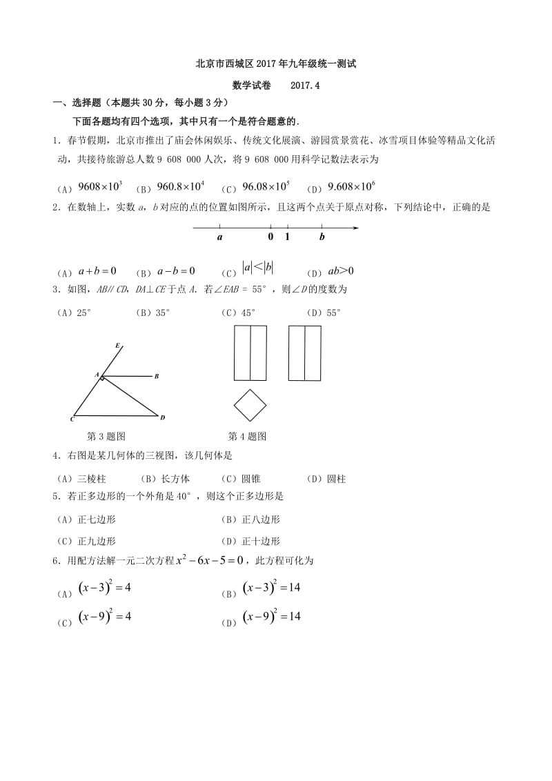 北京市西城区中考一模数学试卷含答案.doc_第1页