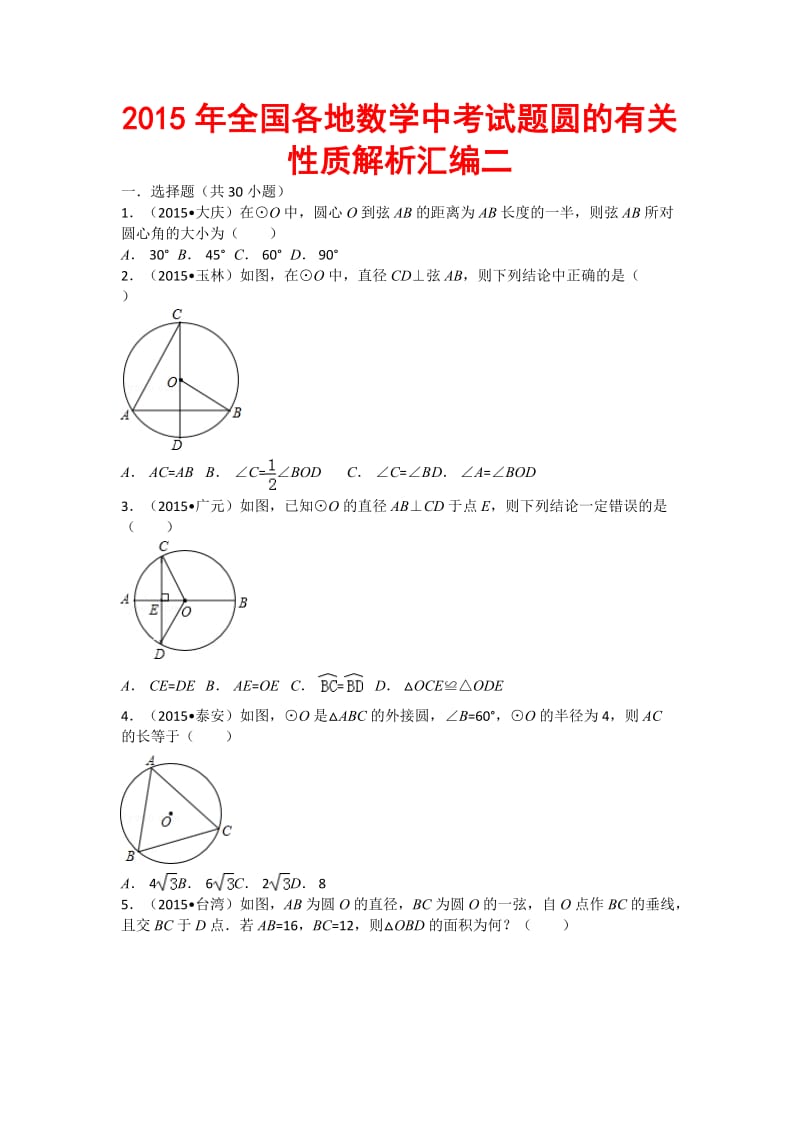 全国各地数学中考试题圆的有关性质解析汇编二.doc_第1页