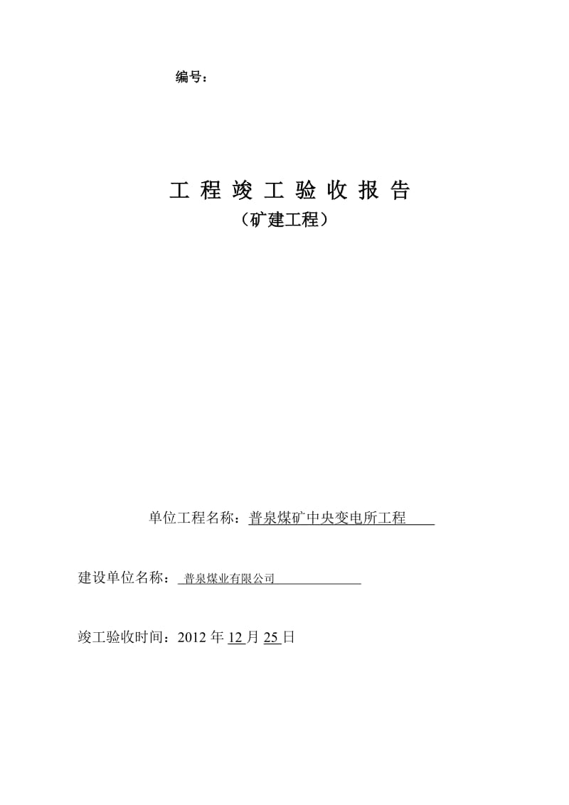 普泉煤矿中央变电所评估报告.doc_第1页