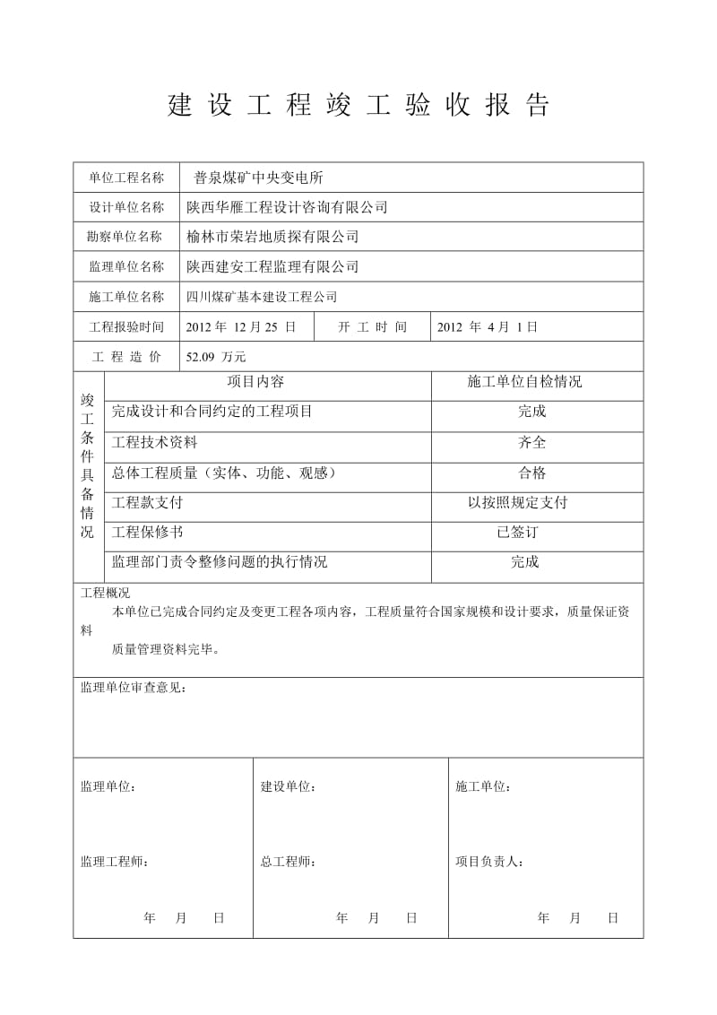 普泉煤矿中央变电所评估报告.doc_第2页