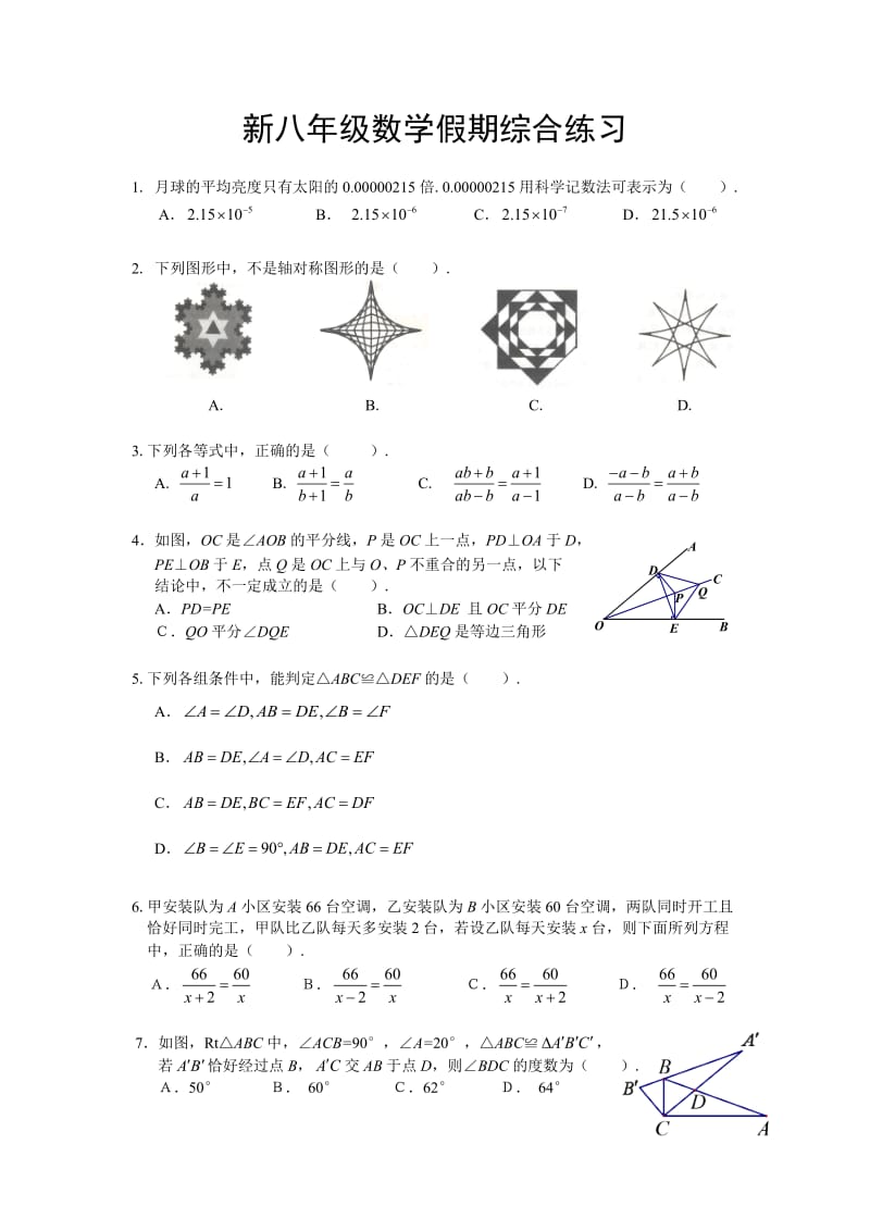 新八年级数学假期综合考试题1精英班考试题.doc_第1页