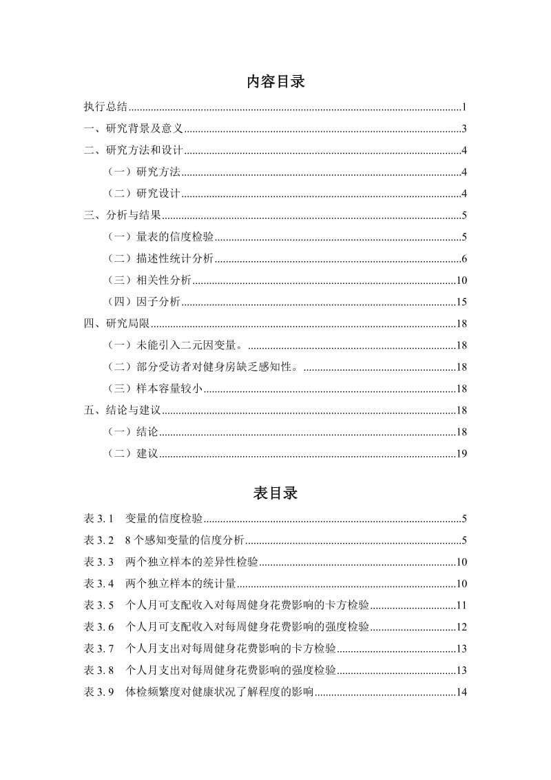 大学生对健身房需求的调研报告.doc_第2页