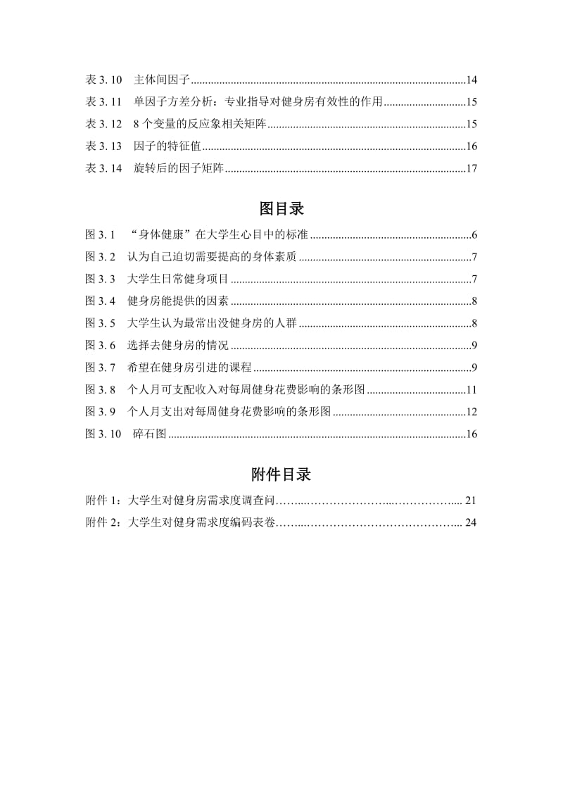 大学生对健身房需求的调研报告.doc_第3页