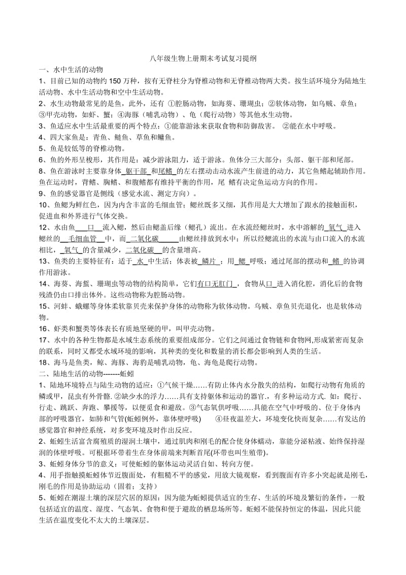 人教版生物八年级上册期末考试复习提纲.doc_第1页