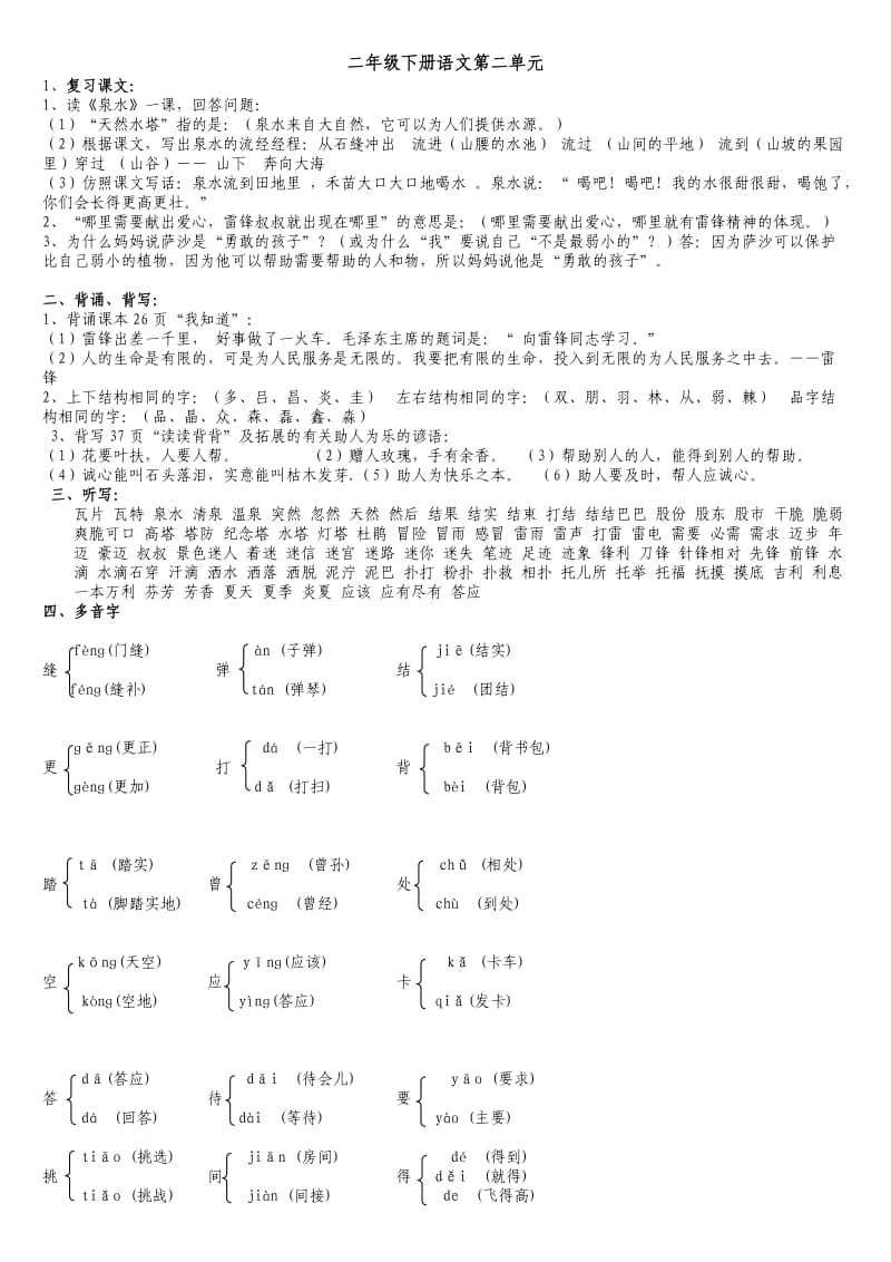 二年级下册语文第二单元资料.doc_第1页