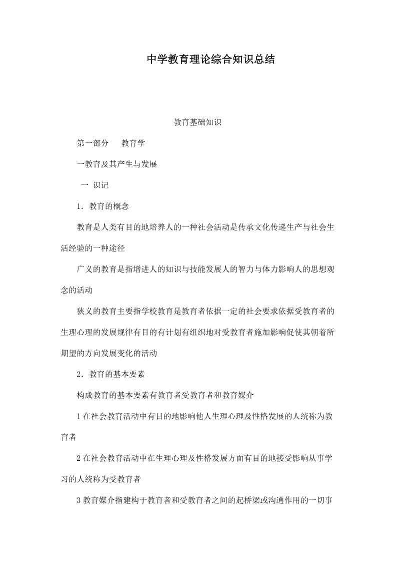 中学教育理论综合知识总结(可编辑).doc_第1页