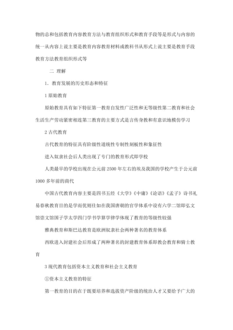 中学教育理论综合知识总结(可编辑).doc_第2页